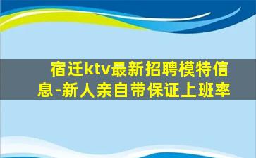 宿迁ktv最新招聘模特信息-新人亲自带保证上班率